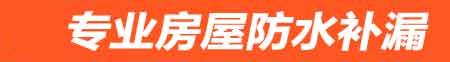 郴州卫生间免砸防水补漏
